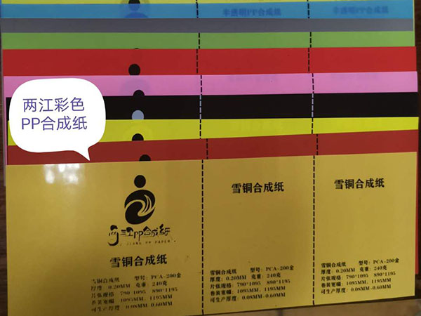 彩色PP合成纸